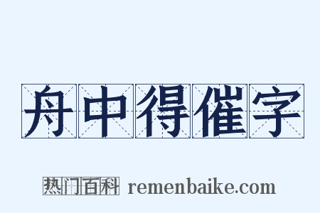 舟中得催字是什么意思的图片